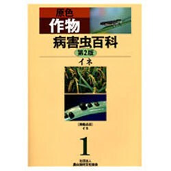 原色作物病害虫百科 1 第2版 [全集叢書]