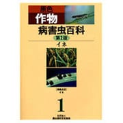 原色作物病害虫百科 1 第2版 [全集叢書]