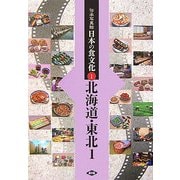 伝承写真館 日本の食文化〈1〉北海道・東北1 [全集叢書]
