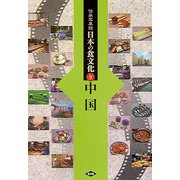 伝承写真館 日本の食文化〈9〉中国 [全集叢書]