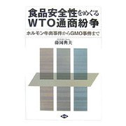 食品安全性をめぐるWTO通商紛争―ホルモン牛肉事件からGMO事件まで [単行本]