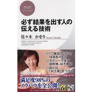 必ず結果を出す人の伝える技術(PHPビジネス新書) [新書]