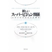 新しいスーパービジョン関係―パラレルプロセスの魔力 [単行本]