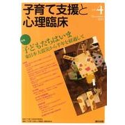 子育て支援と心理臨床 vol.4(December2011) [単行本]