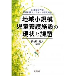 地域小規模児童養護施設の現状と課題 [単行本]