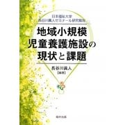 地域小規模児童養護施設の現状と課題 [単行本]