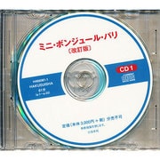 ミニ・ボンジュール・パリ 改訂版[CD]