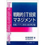 戦略的IT投資マネジメント―情報システム投資の経済性評価 [単行本]