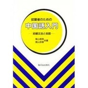 初習者のための中国語入門 [単行本]