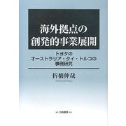 海外拠点の創発的事業展開―トヨタのオーストラリア・タイ・トルコの事例研究 [単行本]