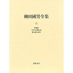 柳田国男全集〈6〉秋風帖・女性と民間伝承・桃太郎の誕生 [全集叢書]
