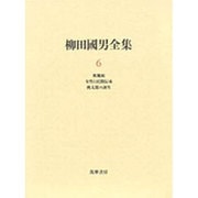 柳田国男全集〈6〉秋風帖・女性と民間伝承・桃太郎の誕生 [全集叢書]