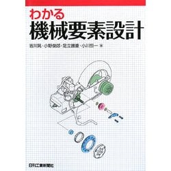 わかる機械要素設計 [単行本]