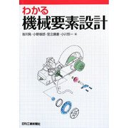 わかる機械要素設計 [単行本]