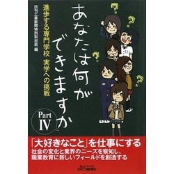 あなたは何ができますか〈Part4〉進歩する専門学校 実学への挑戦(B&Tブックス) [単行本]