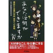あなたは何ができますか〈Part4〉進歩する専門学校 実学への挑戦(B&Tブックス) [単行本]