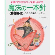魔法の一本針 基礎編 2－誰にでもやさしく楽しめる [単行本]