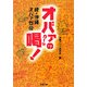 オバァの喝!―続・沖縄オバァ烈伝(双葉文庫) [文庫]