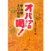 オバァの喝!―続・沖縄オバァ烈伝(双葉文庫) [文庫]