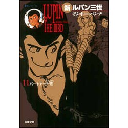 新ルパン三世 11（双葉文庫 も 3-29 名作シリーズ） [文庫]