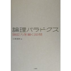 ヨドバシ Com 論理パラドクス 論証力を磨く99問 単行本 通販 全品無料配達