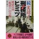 続 実録!刑務所のヒミツ―破獄11回「脱獄王」の全貌(二見文庫―二見WAi WAi文庫) [文庫]