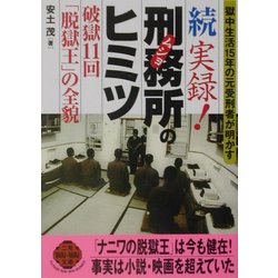続 実録!刑務所のヒミツ―破獄11回「脱獄王」の全貌(二見文庫―二見WAi WAi文庫) [文庫]