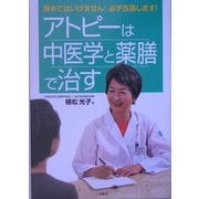 アトピーは中医学と薬膳で治す―諦めてはいけません!必ず改善します! [単行本]