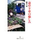 途中下車の愉しみ(日経プレミアシリーズ) [新書]