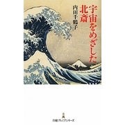 宇宙をめざした北斎(日経プレミアムシリーズ) [新書]