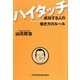 ハイタッチ―成功する人の働き方のルール [単行本]