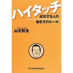 ハイタッチ―成功する人の働き方のルール [単行本]