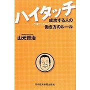 ハイタッチ―成功する人の働き方のルール [単行本]