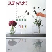 ステ*ハナ!素敵な花屋さん〈VOL7〉中日本版 [全集叢書]