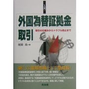 入門 外国為替証拠金取引―取引の仕組みからトラブル防止まで(同友館投資クラブ) [単行本]