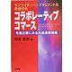 コラボレーティブコマース―先進企業にみる流通連携戦略 [単行本]