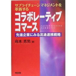 コラボレーティブコマース―先進企業にみる流通連携戦略 [単行本]