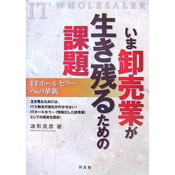 いま卸売業が生き残るための課題―ITホールセラーへの革新 [単行本]