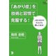 「あがり症」を技術と習慣で克服する!―人前に出るのがどんどん楽しくなる!(Doyukan Brush Up Series) [単行本]