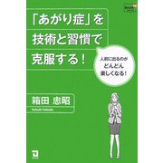 「あがり症」を技術と習慣で克服する!―人前に出るのがどんどん楽しくなる!(Doyukan Brush Up Series) [単行本]