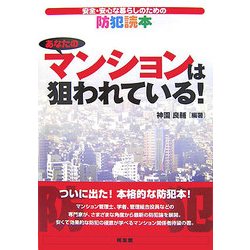 あなたのマンションは狙われている!―安全・安心な暮らしのための防犯読本 [単行本]