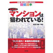 あなたのマンションは狙われている!―安全・安心な暮らしのための防犯読本 [単行本]