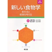 新しい食物学 改訂第3版 [単行本]