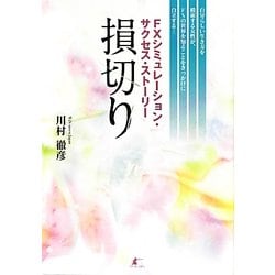 損切り―FXシミュレーション・サクセス・ストーリー [単行本]