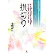 損切り―FXシミュレーション・サクセス・ストーリー [単行本]