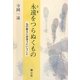 永遠(とき)をつらぬくもの―仏の教えに出会うということ [単行本]