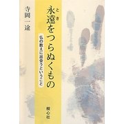 永遠(とき)をつらぬくもの―仏の教えに出会うということ [単行本]