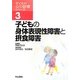 子どもの身体表現性障害と摂食障害(子どもの心の診療シリーズ〈3〉) [全集叢書]