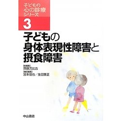 子どもの身体表現性障害と摂食障害(子どもの心の診療シリーズ〈3〉) [全集叢書]
