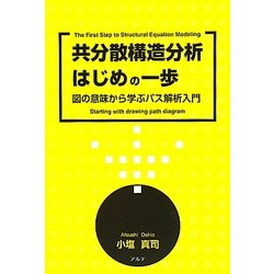 共分散構造分析はじめの一歩―図の意味から学ぶパス解析入門 [単行本]